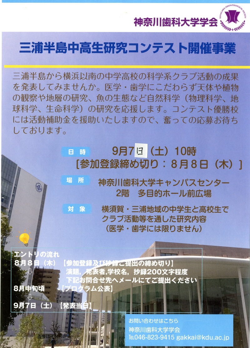 三浦半島中高生科学コンテストでポスター発表