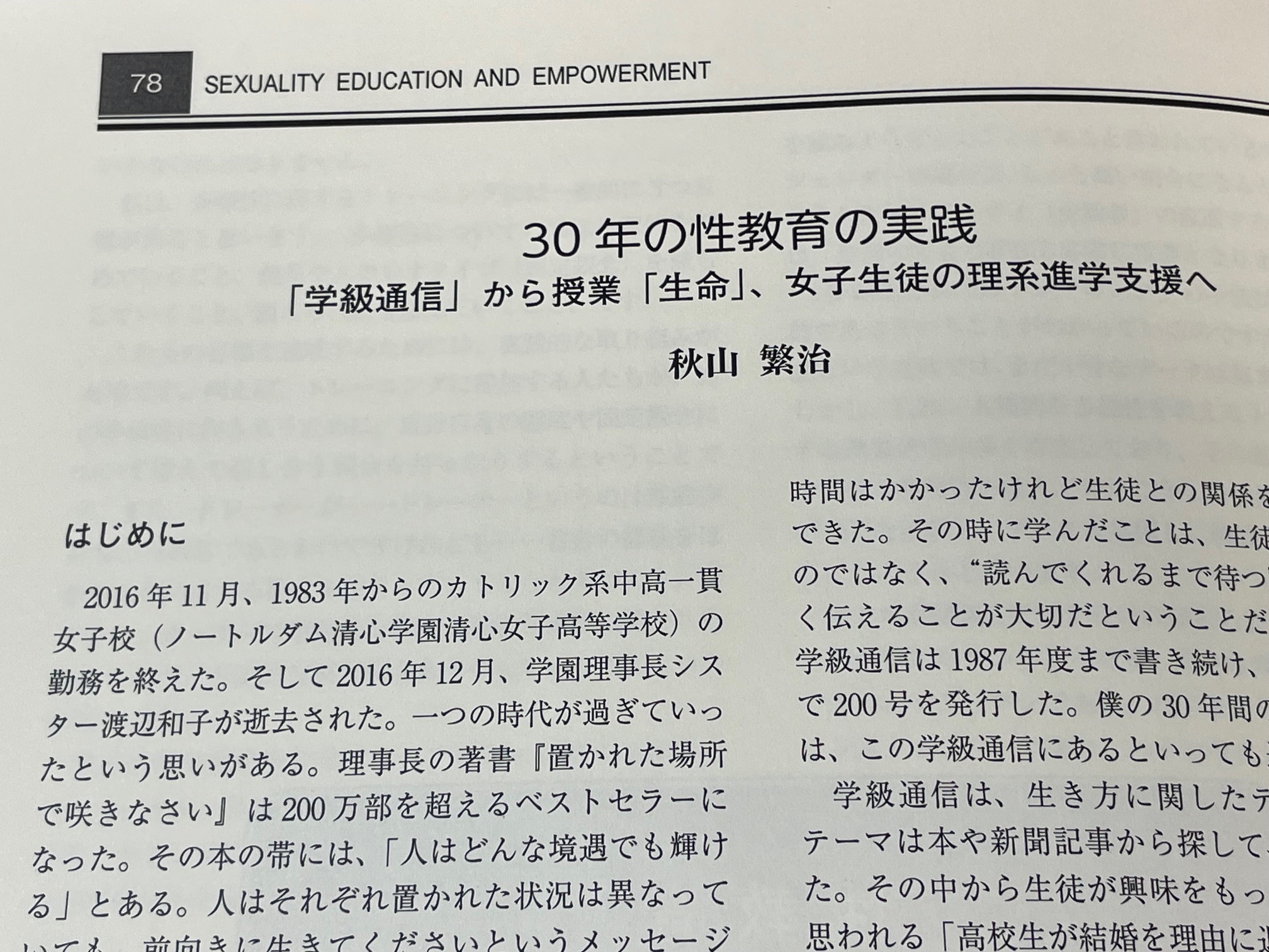 関西性教育セミナー10周年記念誌『性について、語る、学ぶ、考える』の「30年の性教育の実践」⑤授業「生命」