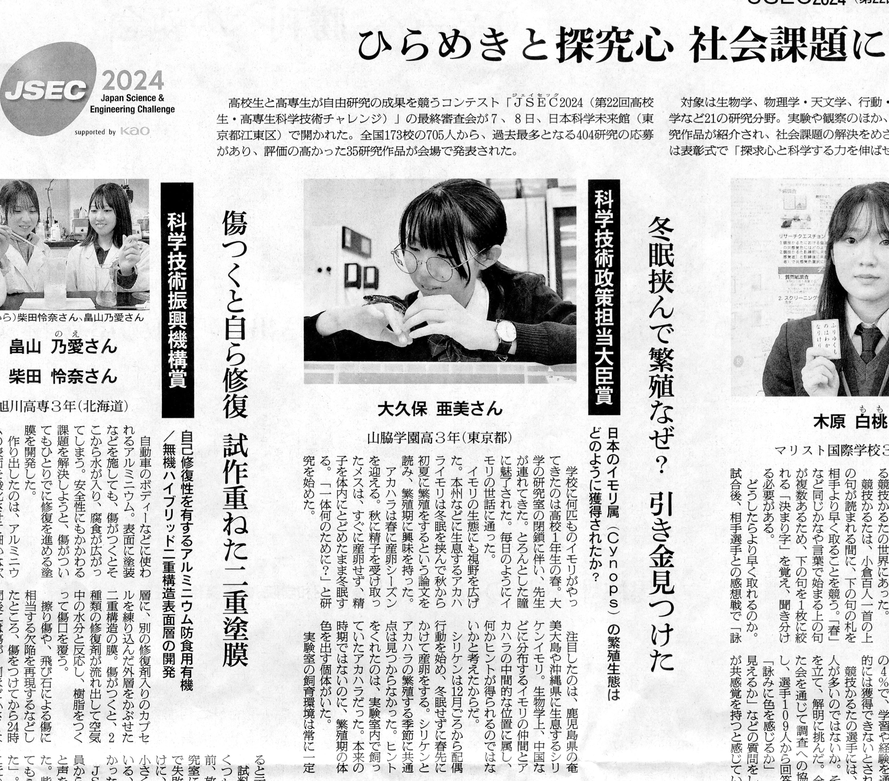 JSEC「科学技術振興担当大臣賞」受賞が朝日新聞朝刊で紹介