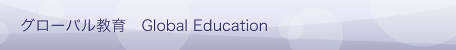 グローバル教育　Global Education