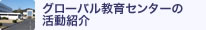 グローバル教育センターの活動紹介